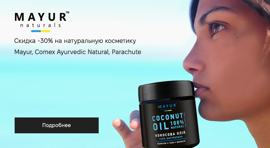 Скидка 30% на весь ассортимент Comex Ayurvedic Natural, Mayur и Parachute. Цены на сайте указаны с учетом скидки