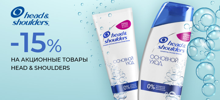 Акция от Head & Shoulders