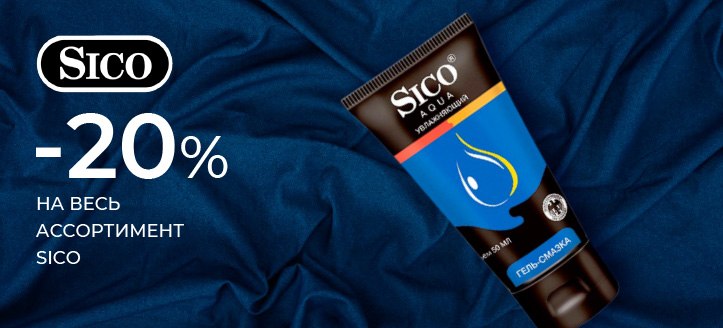 Акция от Sico