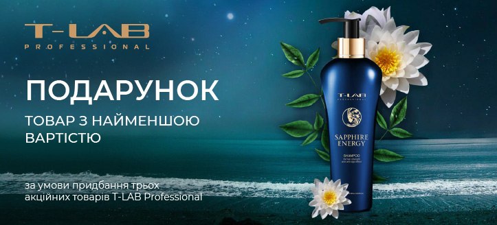 Акція від T-Lab Professional