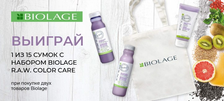 Акция от Biolage 