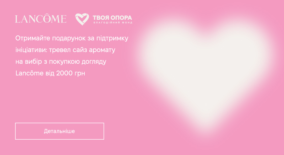 Придбайте догляд Lancome на суму від 2000 грн та отримайте у подарунок тревел сайз аромату на вибір