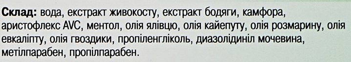 УЦЕНКА Гель-бальзам "Живокост" для тела при боли в суставах и мышцах - Ботаника * — фото N4