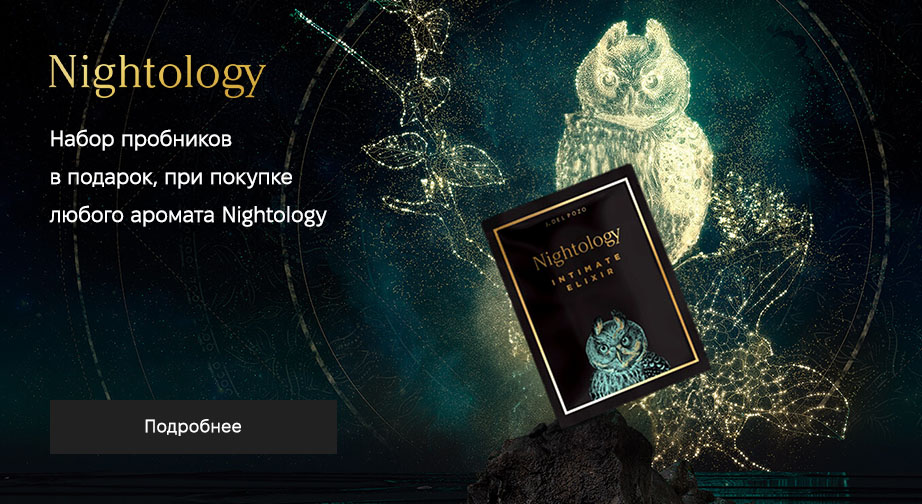 При покупке любого аромата Nightology, получите в подарок набор пробников