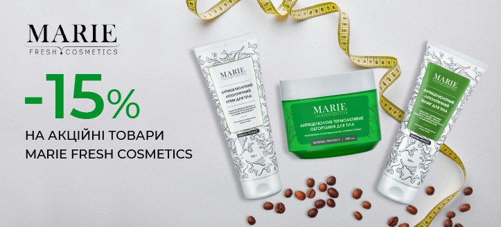 Акція від Marie Fresh Cosmetics