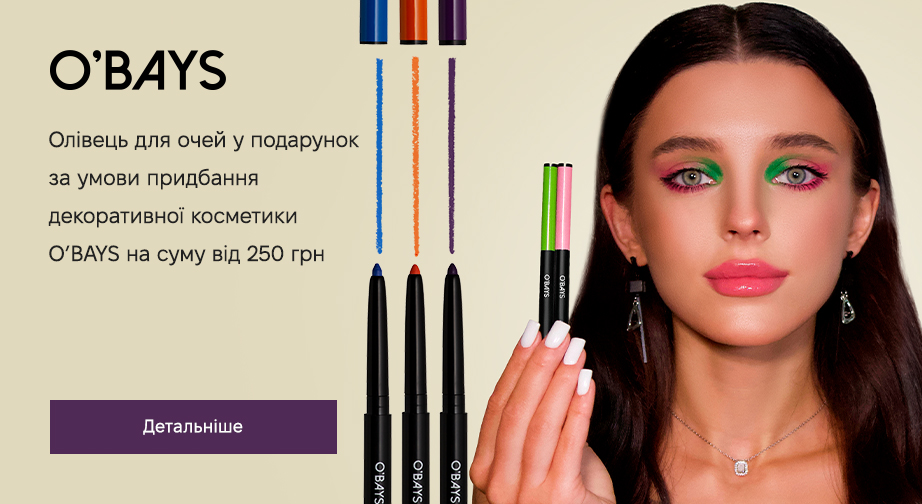 Придбайте продукцію O’bays на суму від 250 грн та отримайте у подарунок кольоровий олівець для очей на вибі