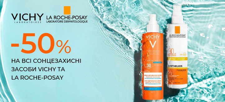 Акція від La Roche-Posay та Vichy