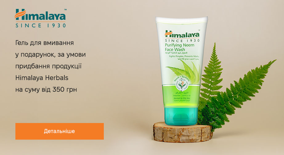 Акція Himalaya Herbals