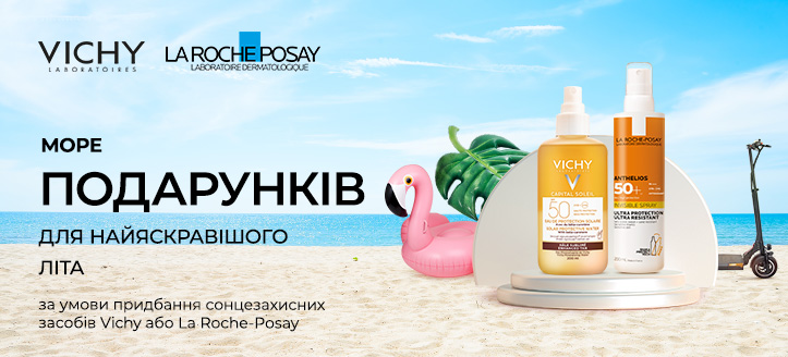 Акція від Vichy та La Roche-Posay