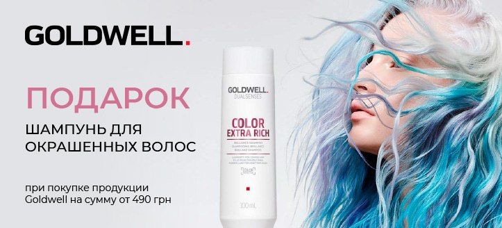 Акция от Goldwell