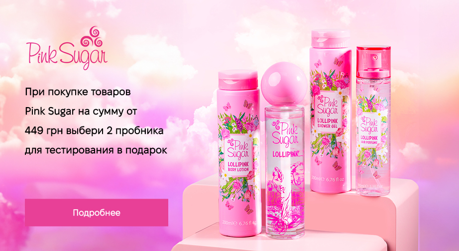 При покупке продукции Pink Sugar на сумму от 449 грн, получите в подарок два пробника ароматов на выбор