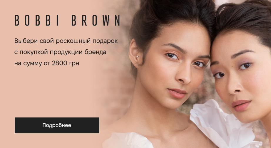 При покупке продукции Bobbi Brown на сумму от 2800 грн, получите подарок на выбор