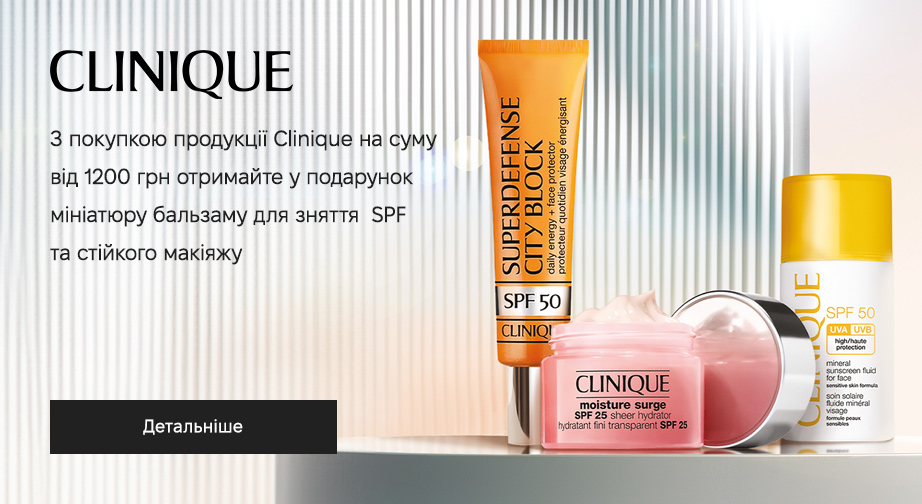 Акція Clinique 