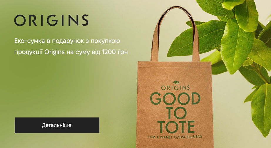 Еко-сумка у подарунок, за умови придбання продукції Origins на суму від 1200 грн