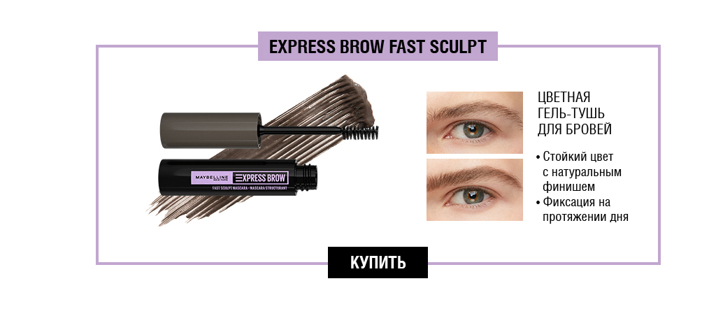 Maybelline New York Brow Fast Sculpt Gel Mascara