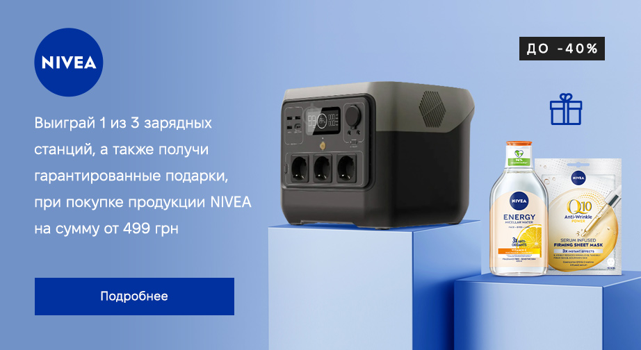 При покупке акционных товаров NIVEA на сумму от 499 грн, получите в подарок мицеллярную воду и тканевую лифтинг-маску для лица. А также, участвуйте в розыгрыше 1 из 3 зарядных станций