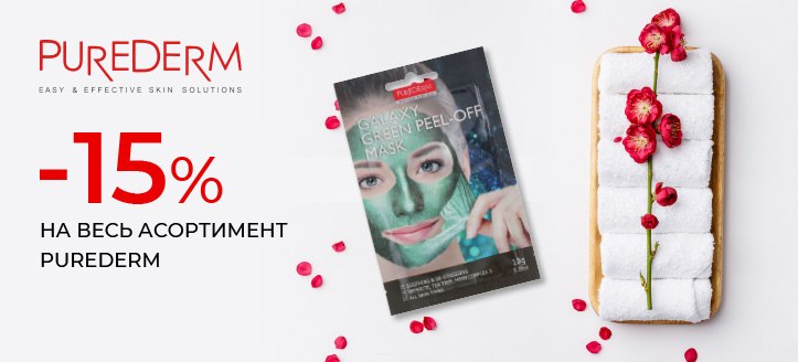 Акція від Purederm