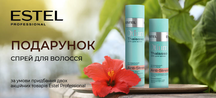 Акція від Estel Professional 