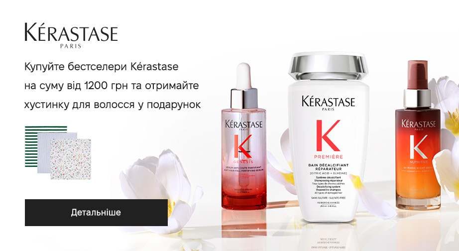 Акція Kerastase