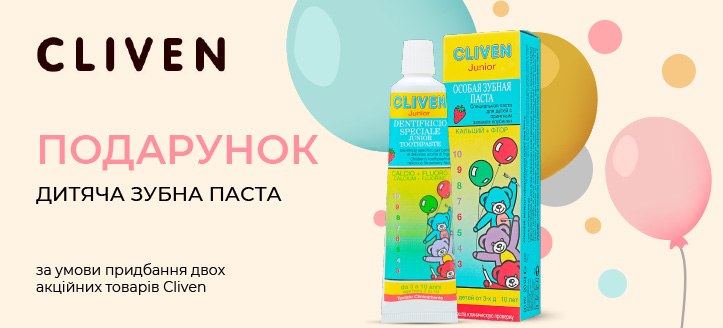 Акція від Cliven