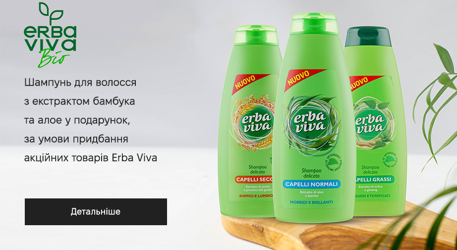 Акція Erba Viva