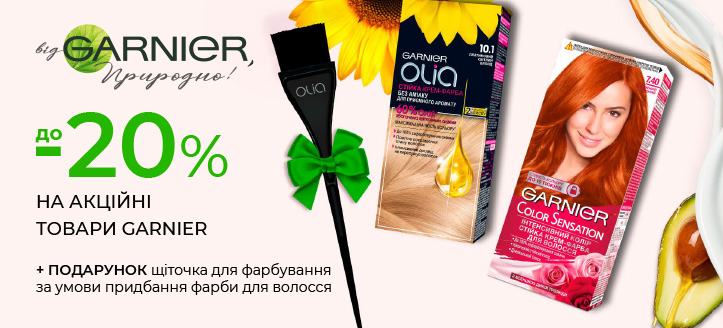 Акція від Garnier