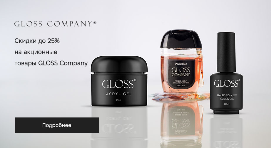 Акция Gloss Company