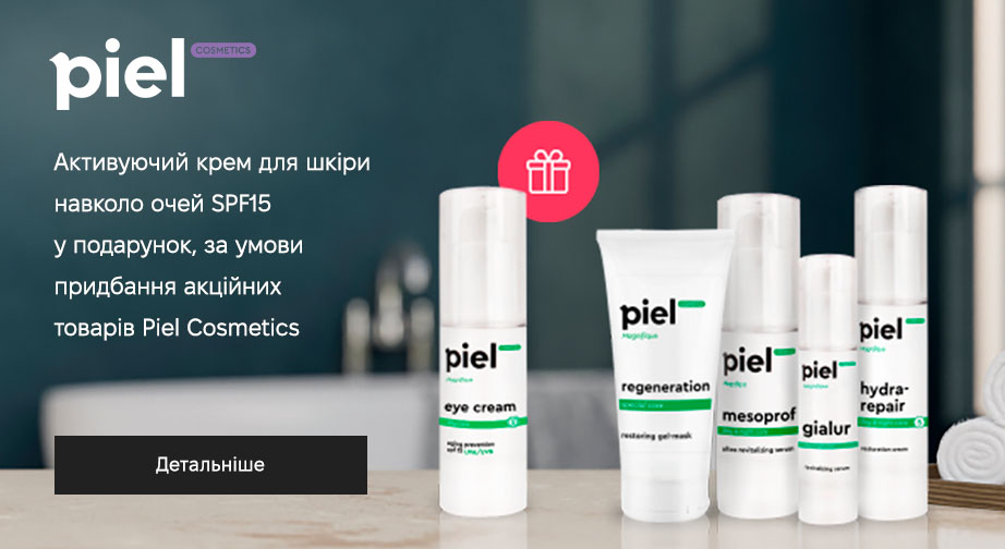 Активуючий крем для шкіри навколо очей SPF15 у подарунок, за умови придбання акційних товарів Piel Cosmetics