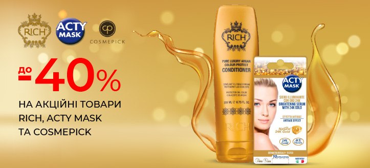 Акція від Rich, Acty Mask и Cosmepick