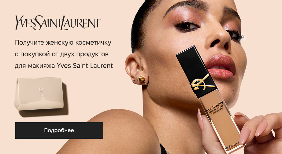 При покупке двух товаров для макияжа от Yves Saint Laurent, получите в подарок косметичку