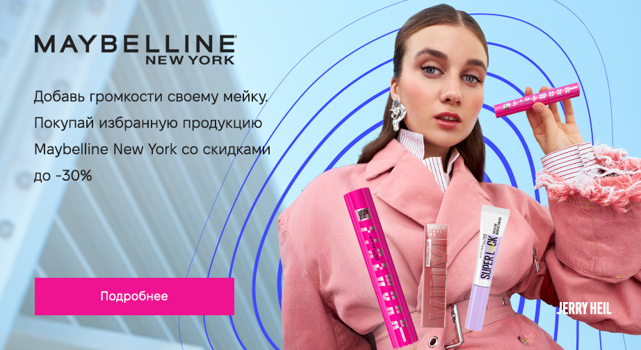 Скидки до 30% на акционные товары Maybelline New York. Цены на сайте указаны с учетом скидки