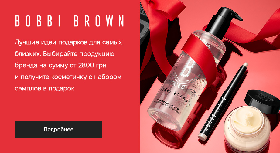 При покупке продукции Bobbi Brown на сумму от 2800 грн, получите в подарок косметичку и набор семплов