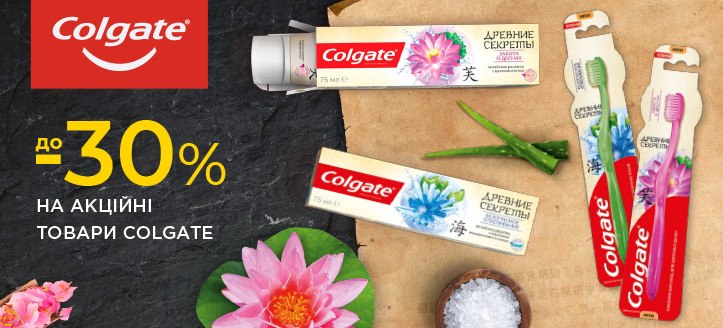 Акція від Colgate