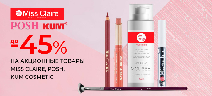 Акция от Miss Claire, Posh, KUM Cosmetic