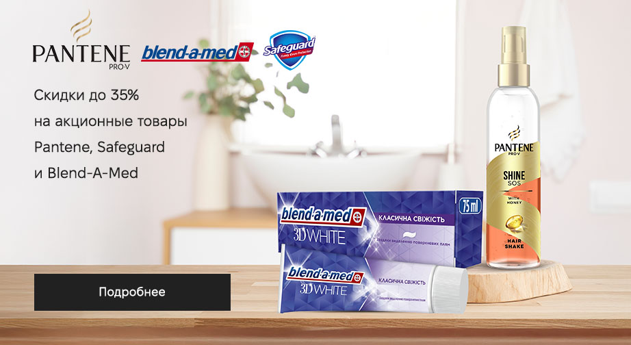 Акция Pantene, Blend-A-Med и Safeguard