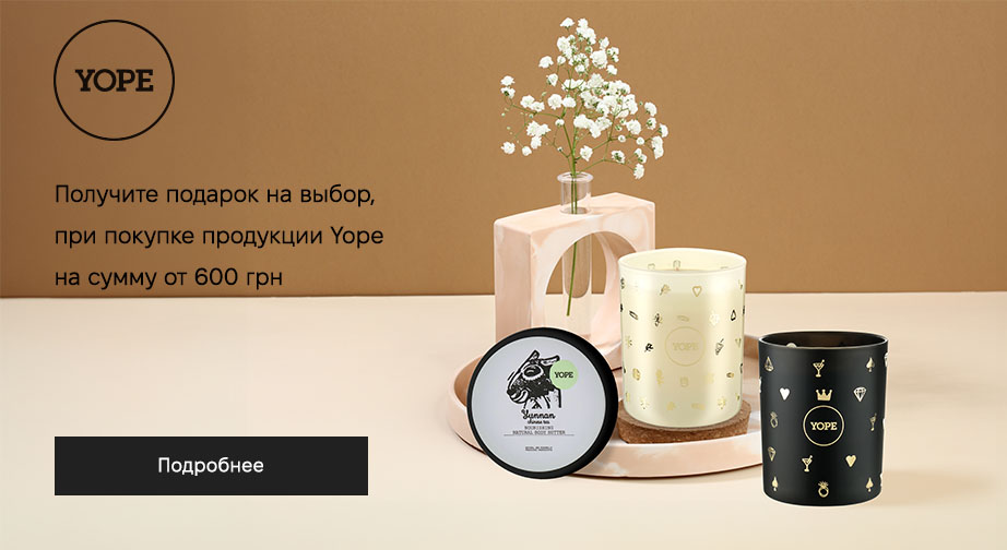 При покупке продукции Yope на сумму от 600 грн, получите в подарок пробник аромата на выбор