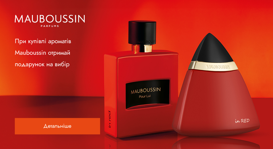 Придбайте аромати Mauboussin та отримайте подарунок на вибір