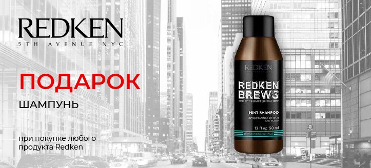 Акция от Redken