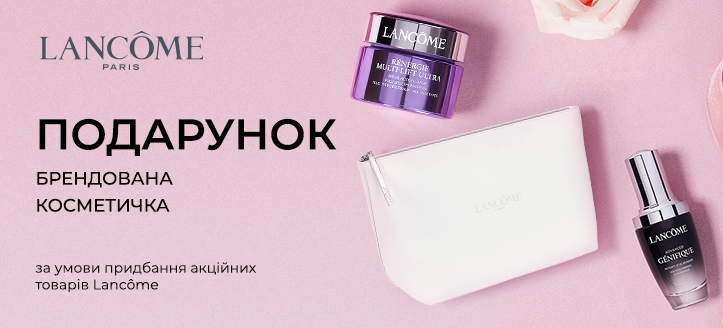 Акція від Lancome