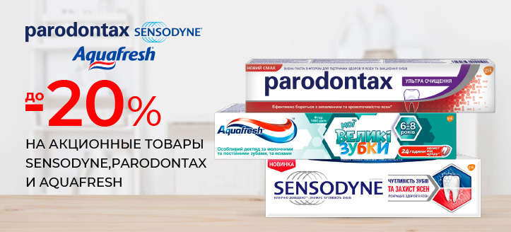 Акция от Sensodyne,Parodontax и Aquafresh