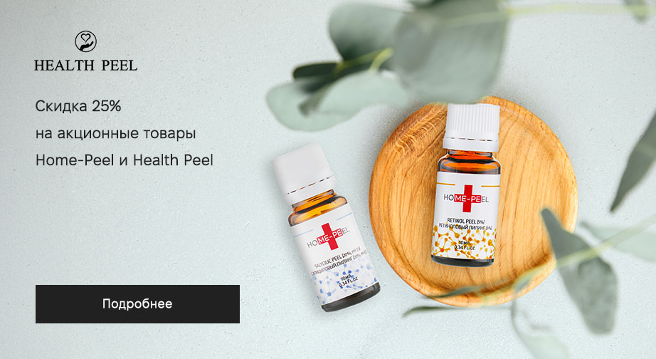 Скидка 25% на акционные товары Home-Peel и Health Peel. Цены на сайте указаны с учетом скидки