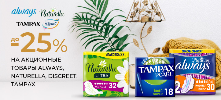 Акция от Always, Naturella, Discreet, Tampax