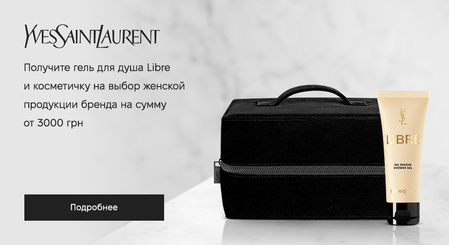 При покупке женской продукции Yves Saint Laurent на суму от 3000 грн, получите в подарок гель для душа Libre, 50 мл и косметичку на выбор