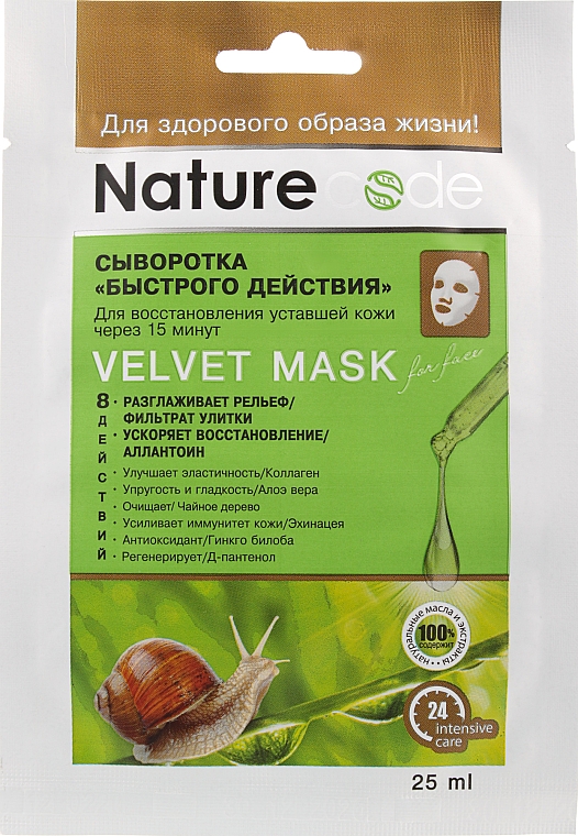 Маска для обличчя "Сироватка швидкої дії" - Nature Code Velvet Mask