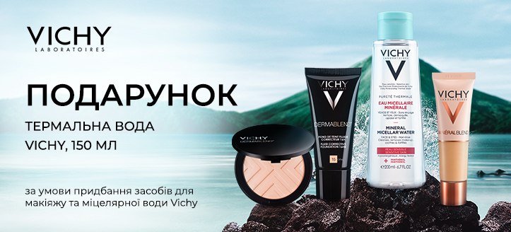 Акція від Vichy