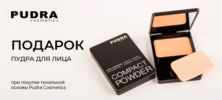 Акция от Pudra Cosmetics