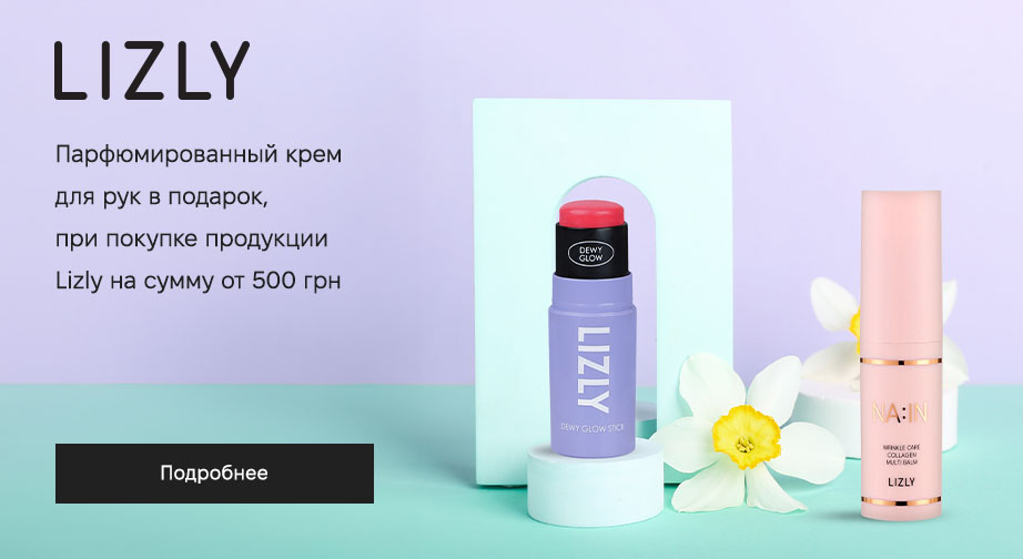 При покупке продукции Lizly на сумму от 500 грн, получите в подарок крем для рук на выбор: