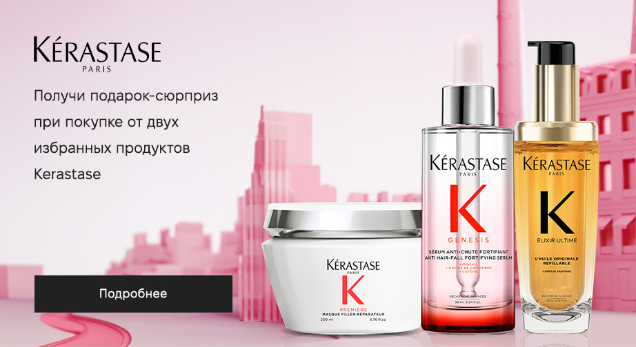 Получите подарок-сюрприз, при покупке двух акционных товаров Kerastase