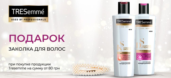 Акция от Tresemme 