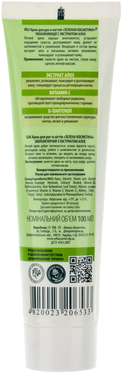 Крем для рук и ногтей увлажняющий "Алоэ" - Velta Cosmetic Зеленая Косметика — фото N2